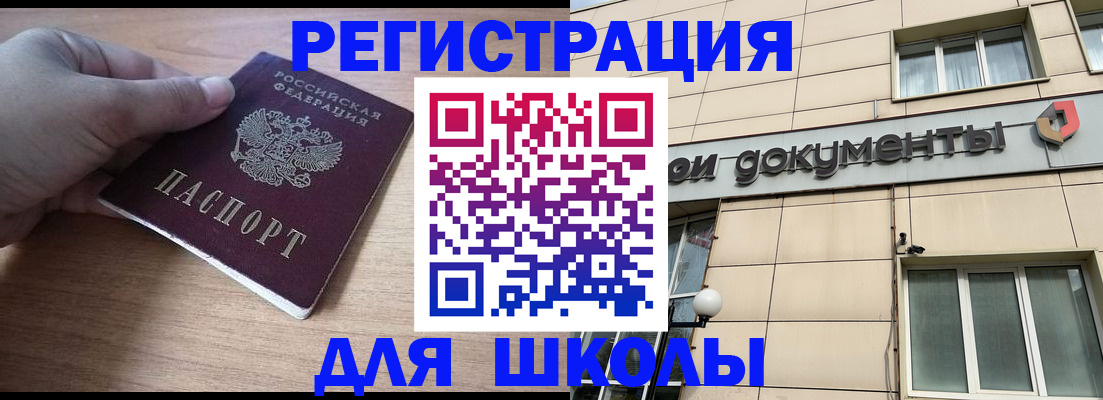 регистрация для школы в Зверево